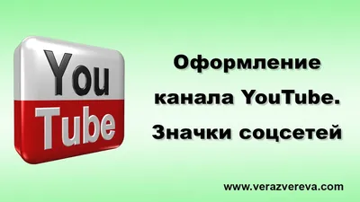 Канал YouTube. Как красиво оформить канал на YouTube [Новый дизайн] -  YouTube