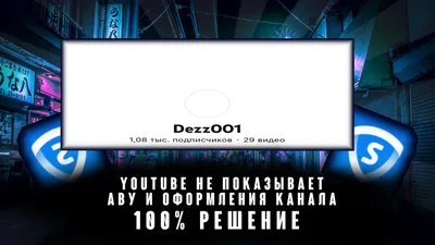 Оформление YouTube-канала. Все размеры для ютуб канала