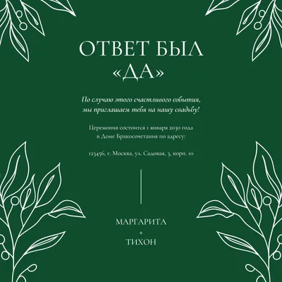 Шаблон приглашения на свадьбу | Оригинальные свадебные приглашения,  Современные свадебные приглашения, Свадебные приглашения своими руками