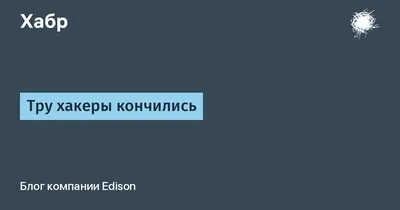 Кодекс Хакера | ВКонтакте