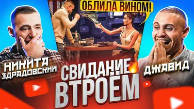 СВИДАНИЕ ВТРОЁМ - ДЖАВИД /ОБЛИЛА ВИНОМ - YouTube