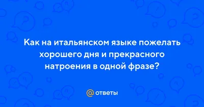 Английский, испанский, итальянский. Как пожелать хорошего дня? И мое  отношение к иностранному \"Как дела?\" | Полиглот-Бутерброд | Дзен