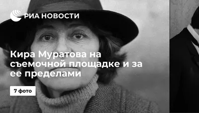 Исторические фото с Кирой Муратовой: взгляд из прошлого