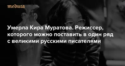 Фон с изображением Киры Муратовой: создайте атмосферу изысканности 