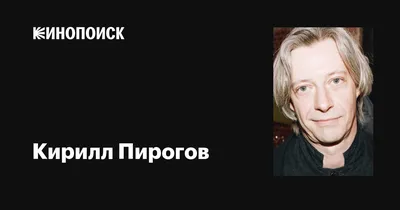 9. Фотоальбом славного творческого пути: Кирилл Пирогов