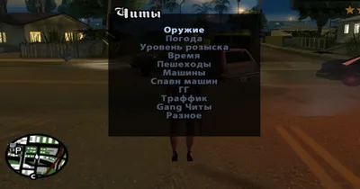 Чит-меню для ГТА Сан Андреас (русская версия): скачать чит меню GTA San  Andreas на ПК