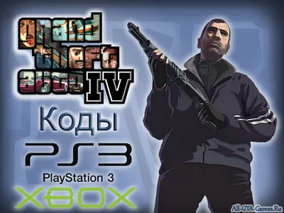 GTA 4 Коды Xbox 360 - Коды для GTA 4 Xbox 360 - Чит-коды GTA 4 PlayStation  2, GTA 4 PlayStation 3, Xbox 360