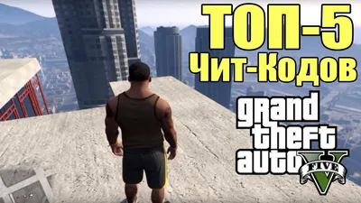 ТОП-5 Чит-Кодов для GTA 5 - Самые крутые КОДЫ [ТОП кодов для GTA 5] -  YouTube