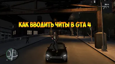 Как вводить чит коды в GTA 4 - YouTube