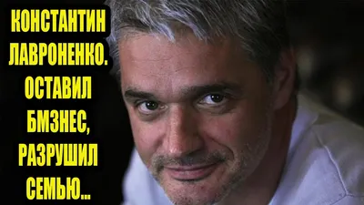 Константин Лавроненко на картинках в высоком разрешении