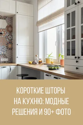 Короткие шторы на кухню: модные решения и 96 фото | Кухня, Кухня в  скандинавском стиле, Перепланировка кухни