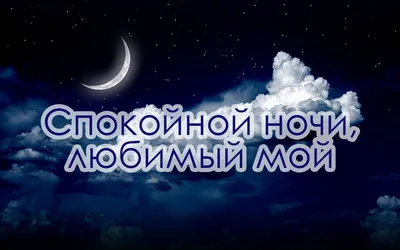 Красивые пожелания спокойной ночи любимому мужчине: в стихах и своими  словами