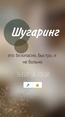 Идеи на тему «Фон для шугаринга» (57) | шугаринг, сахарная депиляция,  визитки салона