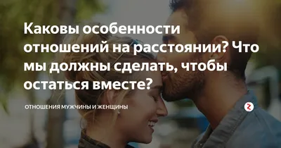 Каковы особенности отношений на расстоянии? Что мы должны сделать, чтобы  остаться вместе? | Отношения мужчины и женщины | Дзен