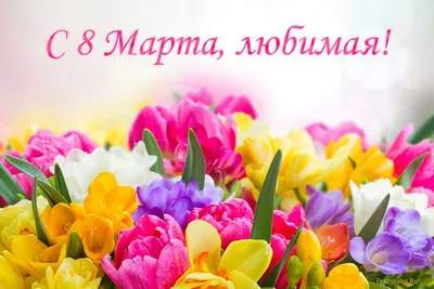 Стихи к 8 Марта для детей 4, 5, 6, 7 лет и взрослых (130 коротких и красивых  стихов ) — Самый Смак