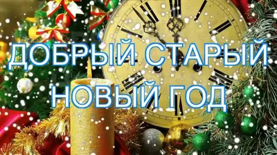 Открытки открытки на старый новый год красивые оригинальные открытк...