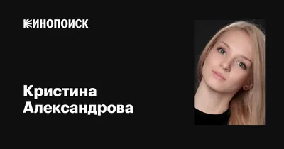 Шик и элегантность: Взгляните на потрясающую Кристину Александрову