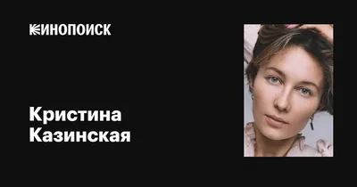 1. Кристина Казинская: талантливая актриса на фото