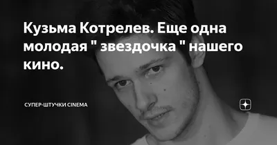 Кузьма Котрелев: актер с неповторимым обаянием на фото