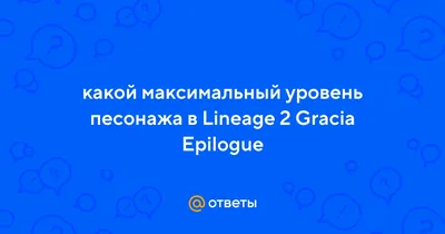 Клан FORTUNA lineage2, сервер la2-favorite 2024 | ВКонтакте