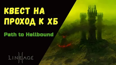 ПОДРОБНЫЙ КВЕСТ НА ПРОХОД К ХБ ( ОСТРОВ АДА ) Path to Hellbound Астериос /  Asterios - YouTube