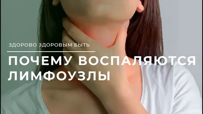 О чем говорит увеличение лимфоузлов на шее? Отвечает врач