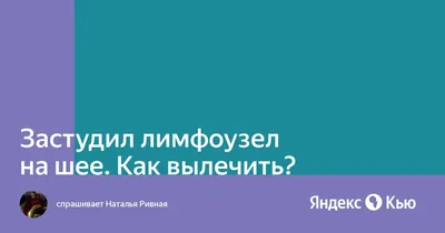 Рак лимфоузлов: Первые симптомы и прогноз с метастазами