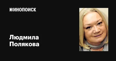 Людмила Полякова: самые свежие снимки доступны для скачивания