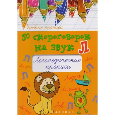 Домашняя логопедическая тетрадь. Учим звуки Л, Ль - Межрегиональный Центр  «Глобус»