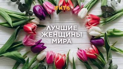 8 марта: лучшие подарки девушкам – цветы и бриллианты – Новости и пресс  релизы МТС Банка от 02 марта 2021