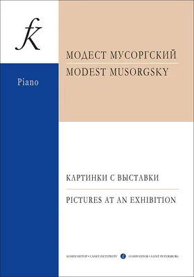 Представление сюиты М.П.Мусоргского «Картинки с выставки» — Детская  Музыкальная Школа №1