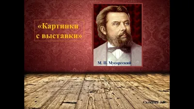 М.П. МУСОРГСКИЙ «ИЗБУШКА НА КУРЬИХ НОЖКАХ» - Картинки с выставки\" - YouTube