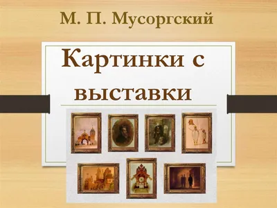 Камерный оркестр Игоря Лермана - М. Мусоргский «Картинки с выставки»