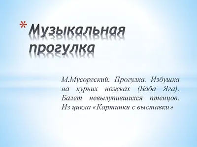 Лекция-концерт на тему М.П. Мусоргский «Картинки с выставки» — описание,  программа мероприятия, дата, время. Адрес места проведения — . Афиша