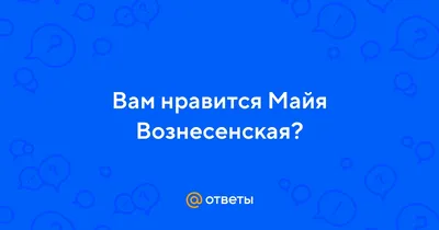 Обои на телефон: Майя Вознесенская – красота страсти