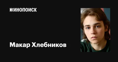 Взгляните на Макара Хлебникова иначе: необычные фото, отражающие его талант