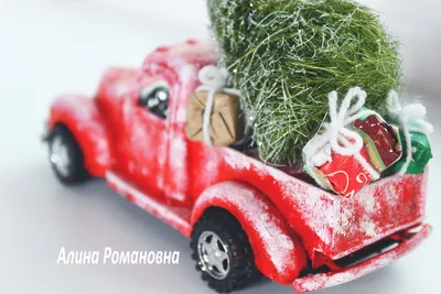 Я мастер на все руки - дизайн и интерьер - Наимоднейшая новогодняя Красная  Машина с елкой на крыше, вся в инее и снегу, несёт праздник в ваш дом  наравне с Дедом Морозом