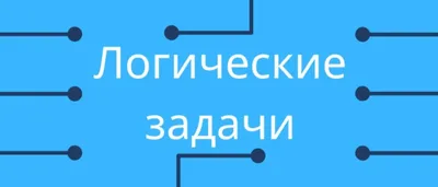 Логические задания и задачи для детей 5-6 лет по математике (в картинках  распечатать бесплатно)