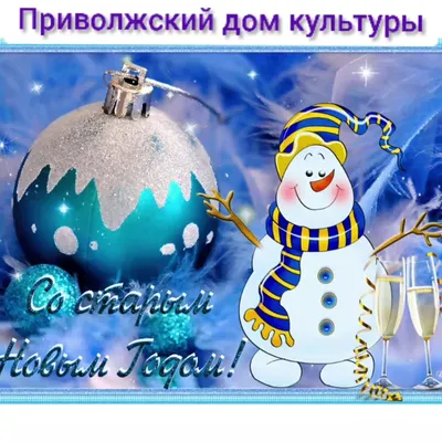 ᐉ Необычные поздравления со старым новым годом. Поздравления и открытки со  старым новым годом - хорошего понемножку - prazdnikspb.su