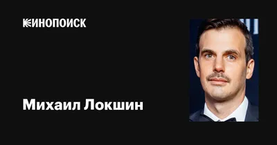 Михаил Локшин: фото с высоким разрешением и бесплатная загрузка