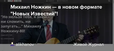 Михаил Ножкин: звезда снимает ракурсом своего таланта