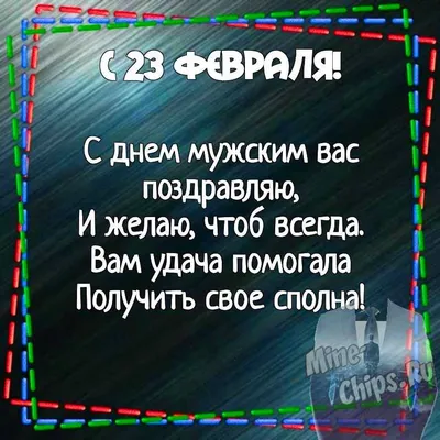 Милые картинки с 23 февраля, бесплатно скачать или отправить