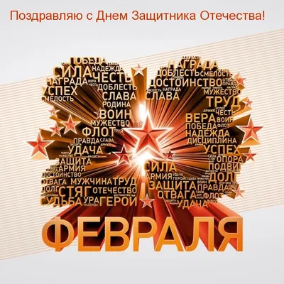 Красивые открытки, картинки с 23 февраля - Днем защитника Отечества. Часть  1-ая.