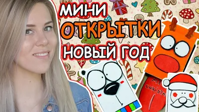 DIY МИНИ - ОТКРЫТКИ на НОВЫЙ ГОД 2017 / СУПЕР ПРОСТОЙ ПОДАРОК на Новый Год  - YouTube