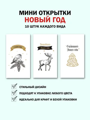 Набор мини-открыток \"Пожелания в Новый Год\" - купить по выгодной цене в  Белгороде | В нашем магазине Bang Balls г.Белгород, ул.Щорса, д.50 магазин  Bang Balls