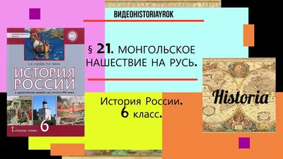 Борьба Руси с монголо-татарским нашествием - Российская Империя - история  государства Российского