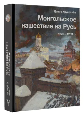 Могла ли Русь остановить монгольское нашествие, если бы была единой?» —  Яндекс Кью