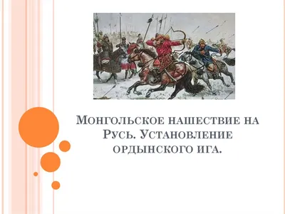 Презентация на тему: \"Монголо-татарское нашествие на Русь 10 класс.  История.\". Скачать бесплатно и без регистрации.