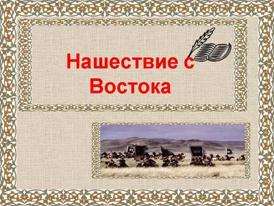 ЧЕЧНЯ В ПЕРИОД ИНОЗЕМНЫХ НАШЕСТВИЙ (XIII-XV вв.) - Govzalla.com