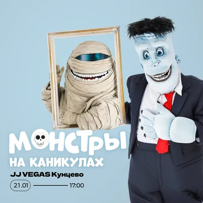 21 января — Монстры на каникулах в JJ VEGAS Кунцево 👻